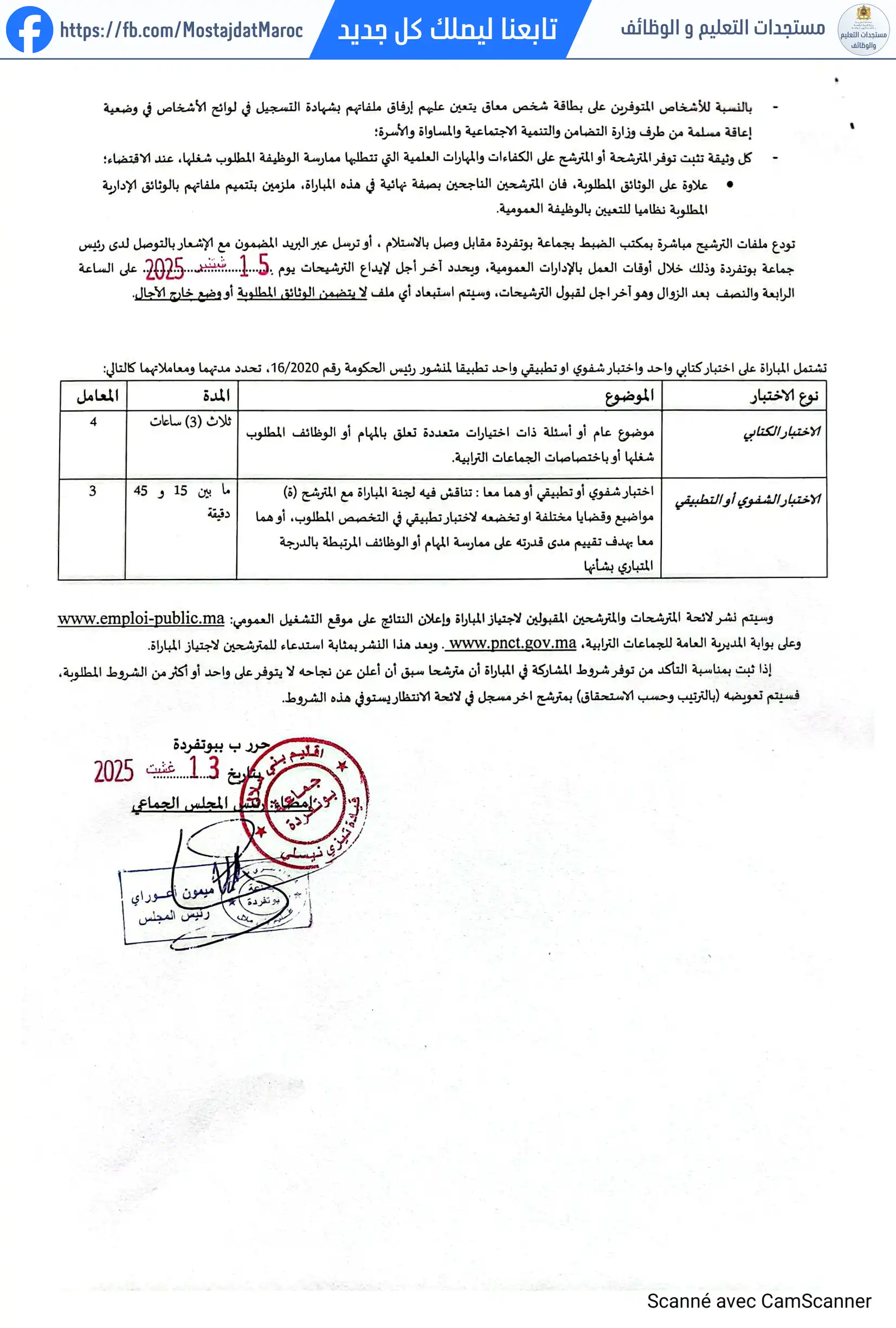 لائحة المدعوين لإجراء الاختبار الكتابي لمباراة توظيف تقني من الدرجة الرابعة - سلم 8 - 5